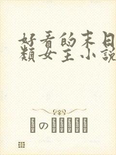 好看的末日求生类女主小说