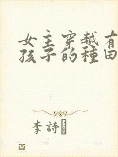 女主穿越有丈夫孩子的种田文