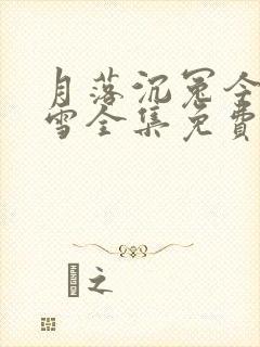 月落沉冤今当昭雪全集免费看