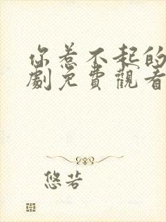 你惹不起的人短剧免费观看