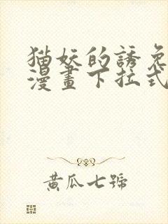 猫妖的诱免费读漫画下拉式