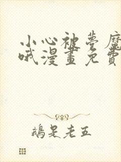 小心被梦魔吃掉哦漫画免费