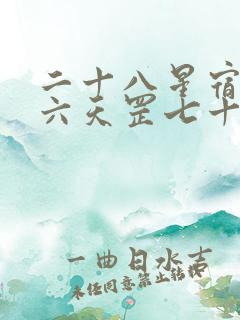 二十八星宿三十六天罡七十二地煞一百零八