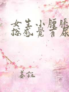 女生小腹胀痛,总感觉有尿