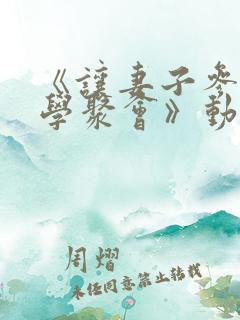 《让妻子参加同学聚会》动漫在线