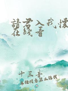 请君入我怀短剧在线看