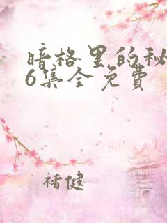 暗格里的秘密26集全免费