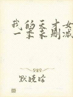 我的天才女友第一季未删减版