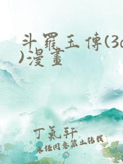 斗罗玉传(3d)漫画