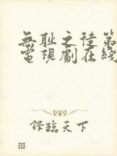 无耻之徒第7季电视剧在线观看免费高清