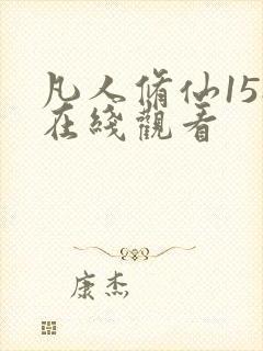 凡人修仙158在线观看