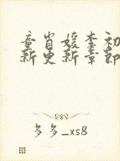 童肖媛李初年最新更新章节小说