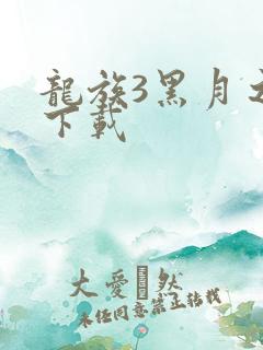 龙族3黑月之潮下载