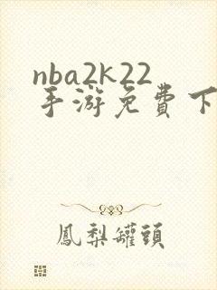 nba2k22手游免费下载中文版