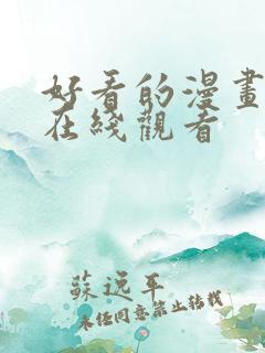 好看的漫画免费在线观看