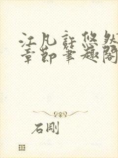 江凡许悠然最新章节笔趣阁