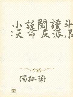 小说阅读斗罗v:天命反派,开局拿捏朱竹清