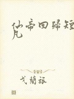 仙帝回归短剧叶凡