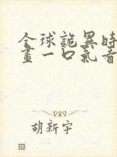 全球诡异时代漫画一口气看完了