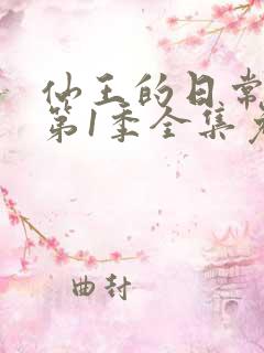 仙王的日常生活第1季全集免费观看动漫