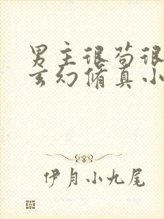 男主很苟很低调玄幻修真小说