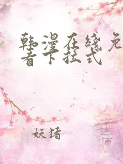 韩漫在线免费观看下拉式