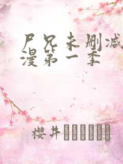 尸兄未删减版动漫第一季