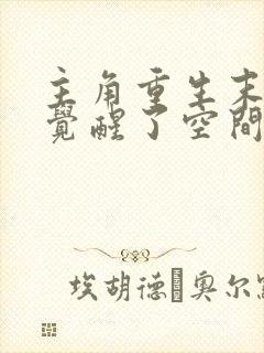 主角重生末日前觉醒了空间能力