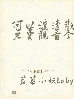 何以渡清欢短剧免费观看全集高清