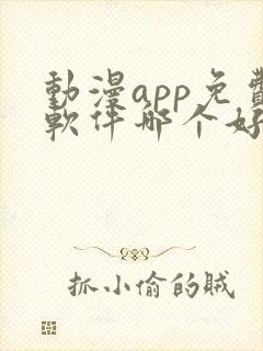 动漫app免费软件哪个好用