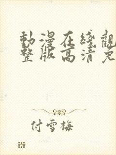 动漫在线观看完整版高清免费观看