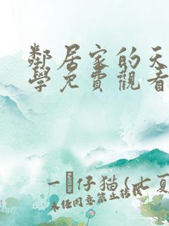 邻居家的天使同学免费观看