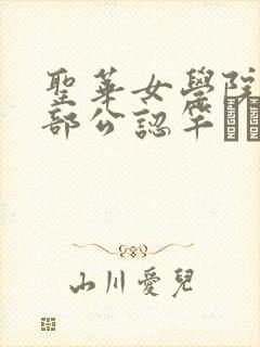 圣华女学院高等部公认竿おじさん