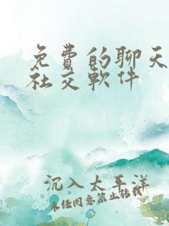 免费的聊天交友社交软件