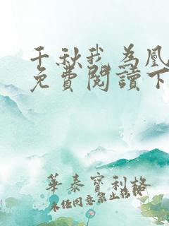 千秋我为凰漫画免费阅读下拉式