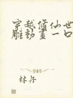 穿越修仙世界沙雕动画一口气看完