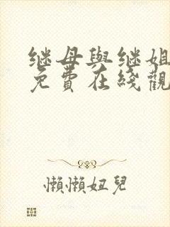 继母与继姐韩漫免费在线观看