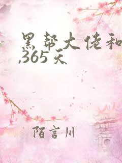黑帮大佬和我的,365天