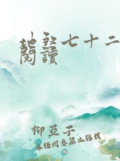 地煞七十二变 阅读