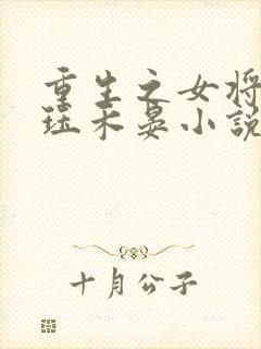 重生之女将星肖珏禾晏小说免费阅读