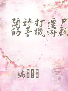 关于打僵尸生存的手机游戏