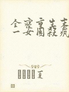 全寝重生末世第一女团杀疯了