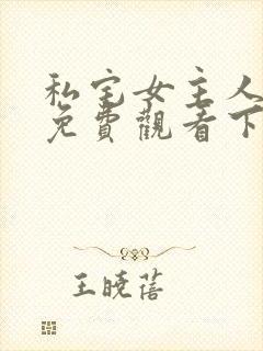 私宅女主人漫画免费观看下拉式