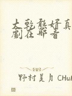 大乾憨婿真人短剧在哪看