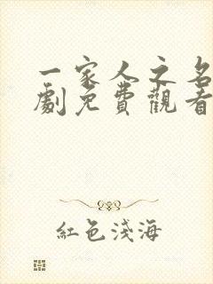 一家人之名电视剧免费观看全集