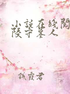 小说在线阅读皇陵守墓人