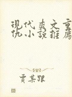 现代爽文重生复仇小说推荐