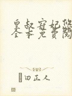 皇叔宠妃悠着点全本免费阅读