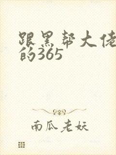 跟黑帮大佬和我的365