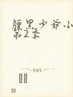 腹黑少爷小甜妻第2季